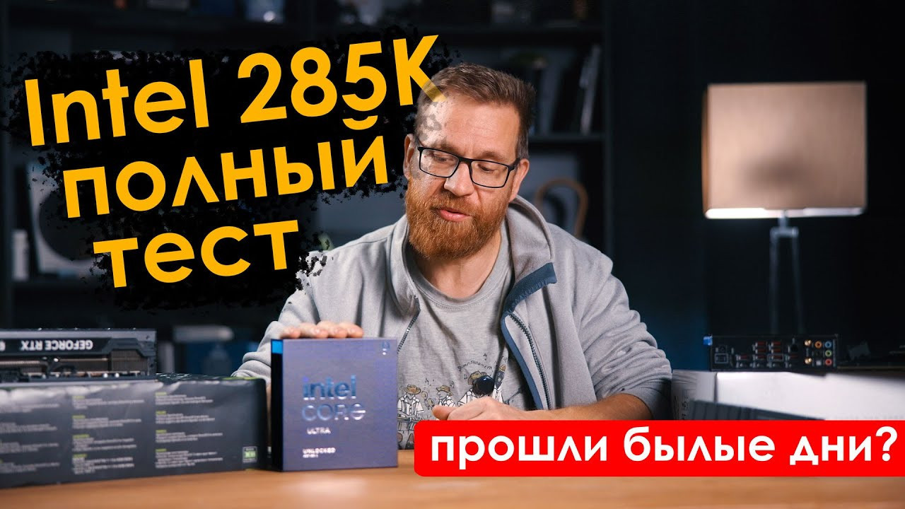 Эксперт из России сравнил процессоры Intel Core Ultra 9 285K, Core i9-13900K и AMD Ryzen 9950X